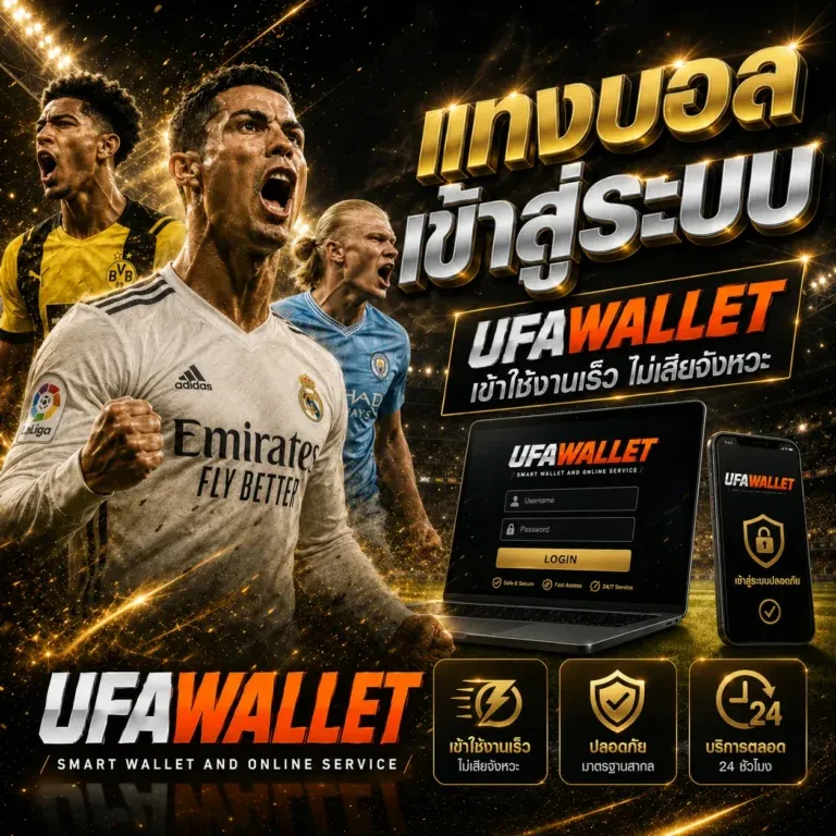 โปรโมชั่น UFAWALLET 20รับ100 wallet auto สมาชิกใหม่