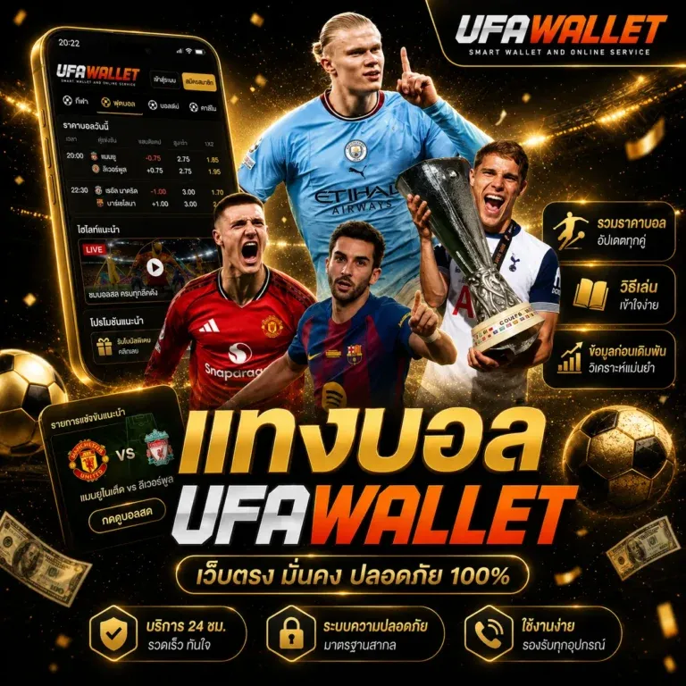 สล็อตออนไลน์ UFAWALLET เว็บตรงรวมทุกค่าย
