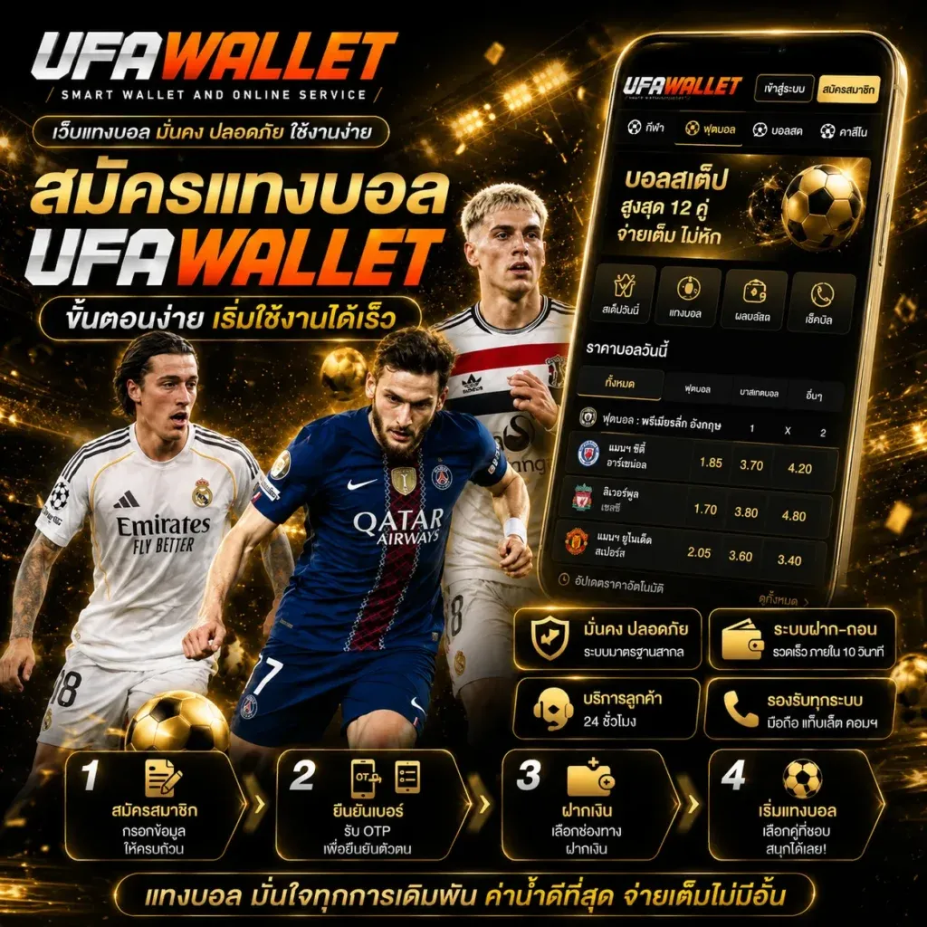 ระบบฝากถอนออโต้ UFAWALLET True Wallet ไม่มีขั้นต่ำ