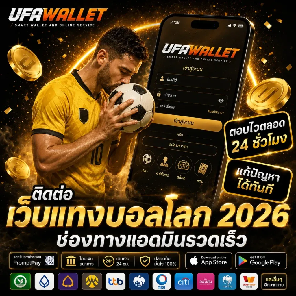 ฝากถอนออโต้ UFAWALLET รองรับ True Wallet