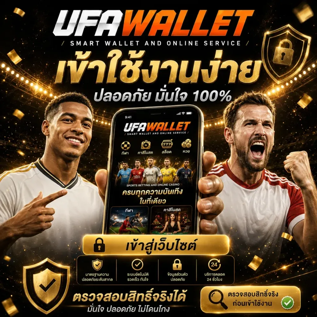 ขั้นตอนสมัครสมาชิก UFAWALLET รับโปร 20รับ100